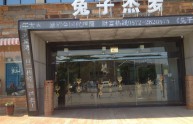 兔子杰罗店铺