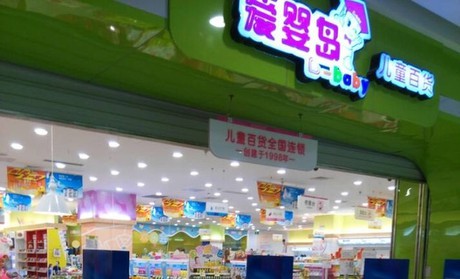 爱婴岛加盟店,爱婴岛实体店-婴童品牌网