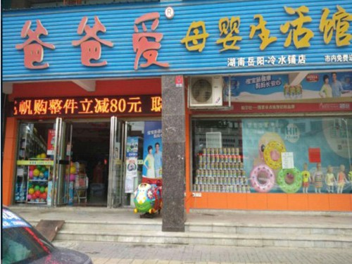 爸爸愛加盟店,爸爸愛實體店-嬰童品牌網(wǎng)