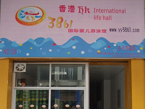 香港3861加盟店,香港3861实体店-婴童品牌网