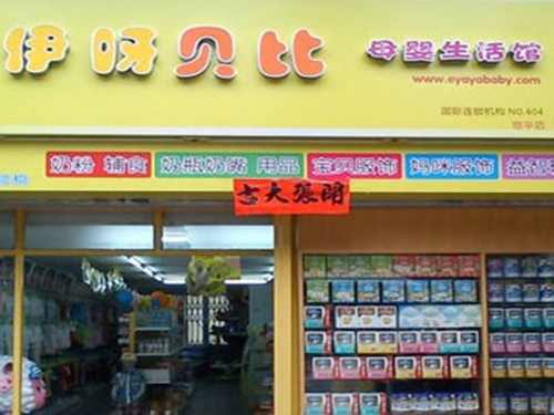 伊呀贝比加盟店,伊呀贝比实体店-婴童品牌网