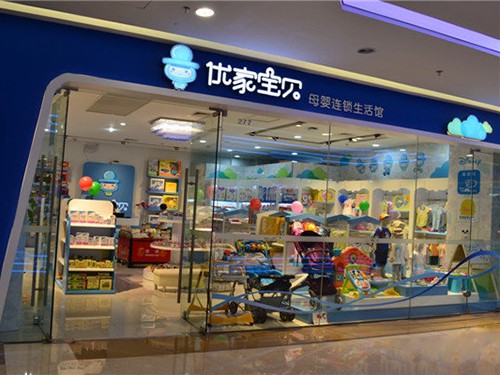 優(yōu)家寶貝加盟店,優(yōu)家寶貝實(shí)體店-嬰童品牌網(wǎng)