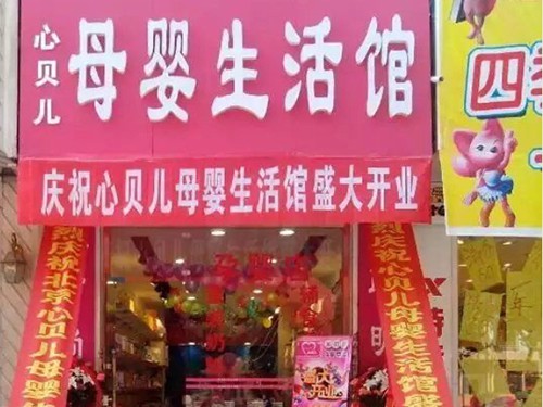 心贝儿加盟店,心贝儿实体店-婴童品牌网