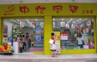 中亿孕婴店铺