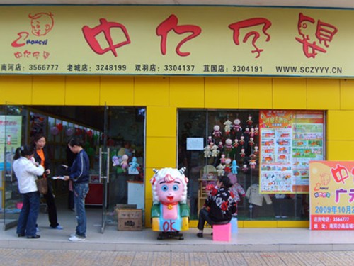 中億孕嬰加盟店,中億孕嬰實體店-嬰童品牌網(wǎng)