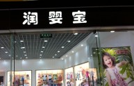 润婴宝店铺