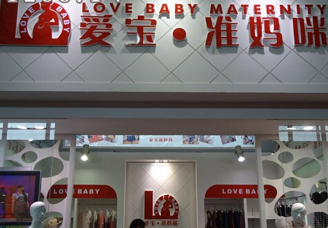 爱宝婴童世界加盟店,爱宝婴童世界实体店-婴童品牌网