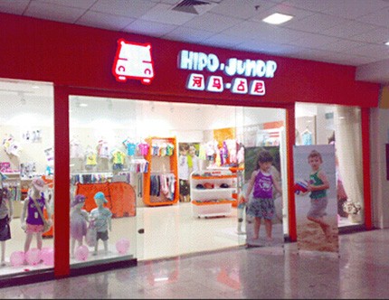 河马·占尼加盟店,河马·占尼实体店-婴童品牌网