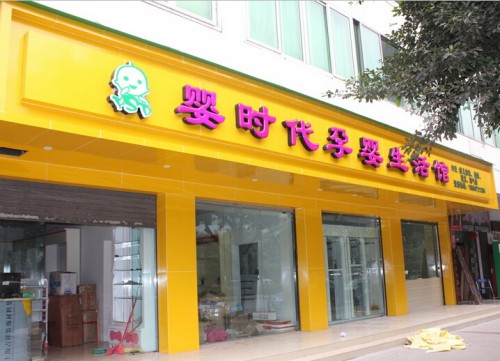 婴时代加盟店,婴时代实体店-婴童品牌网