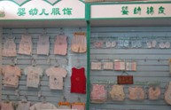 婴幼锦友店铺