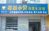 哆啦小贝店铺