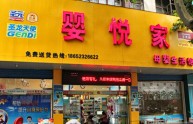 婴悦家店铺