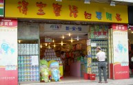 得宝蜜语店铺