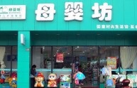 母婴坊店铺