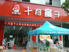 十月童子加盟店,十月童子实体店-婴童品牌网