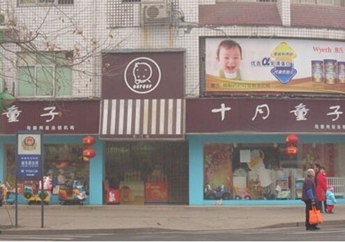 十月童子加盟店,十月童子实体店-婴童品牌网