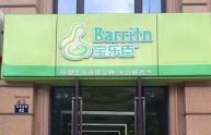 宝乐臣店铺