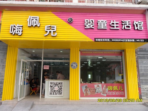 嗨佩兒加盟店,嗨佩兒實(shí)體店-嬰童品牌網(wǎng)