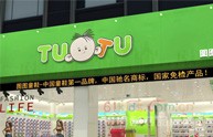图图加盟店,图图实体店-婴童品牌网