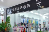 獨當加盟店,獨當实体店-婴童品牌网