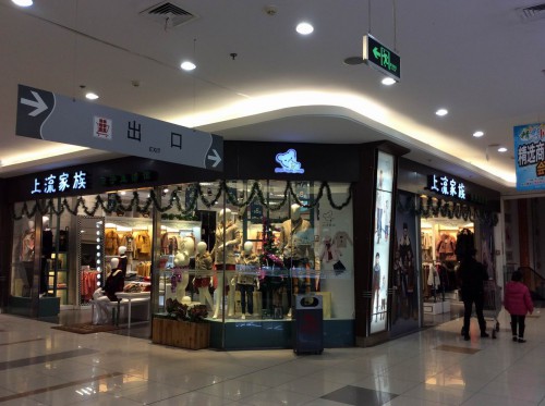 上流家族加盟店,上流家族实体店-婴童品牌网