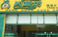 尚蔬坊店铺