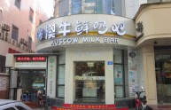 澳牛店铺