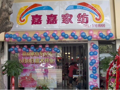 嘉嘉家纺加盟店,嘉嘉家纺实体店-婴童品牌网