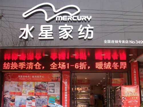 水星家纺加盟店,水星家纺实体店-婴童品牌网