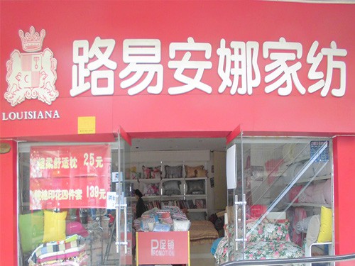 路易安娜加盟店,路易安娜实体店-婴童品牌网