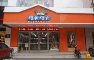 玛米玛卡店铺