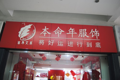 本命年加盟店,本命年实体店-婴童品牌网