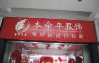 本命年店铺