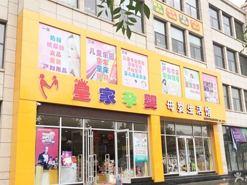 皇家孕嬰加盟店,皇家孕嬰實(shí)體店-嬰童品牌網(wǎng)