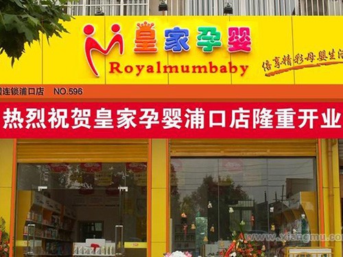 皇家孕婴加盟店,皇家孕婴实体店-婴童品牌网