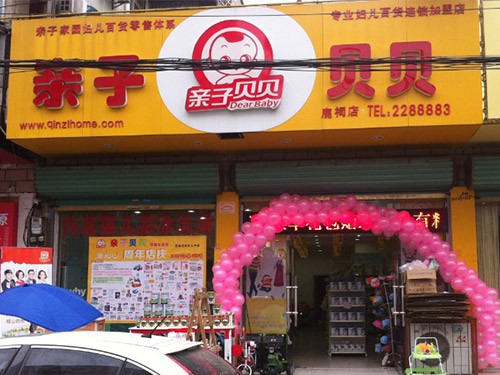 亲子家园加盟店,亲子家园实体店-婴童品牌网