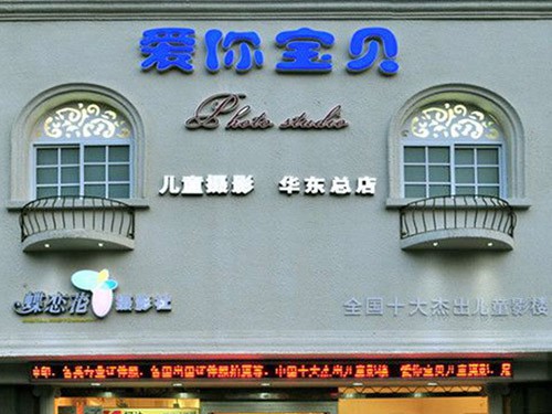 爱你宝贝加盟店,爱你宝贝实体店-婴童品牌网