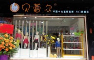 贝蕾尔店铺