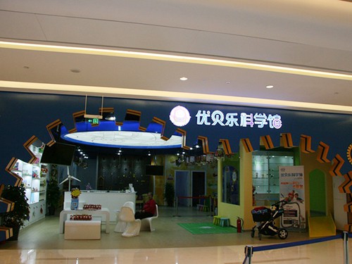 優(yōu)貝樂(lè)加盟店,優(yōu)貝樂(lè)實(shí)體店-嬰童品牌網(wǎng)