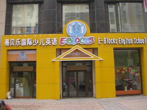 易貝樂加盟店,易貝樂實體店-嬰童品牌網(wǎng)