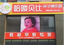 哈喽贝比加盟店,哈喽贝比实体店-婴童品牌网