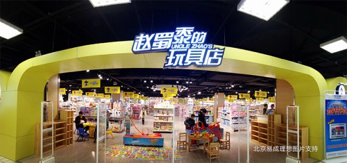 赵蜀黍的玩具店加盟店,赵蜀黍的玩具店实体店-婴童品牌网