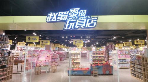 赵蜀黍的玩具店加盟店,赵蜀黍的玩具店实体店-婴童品牌网