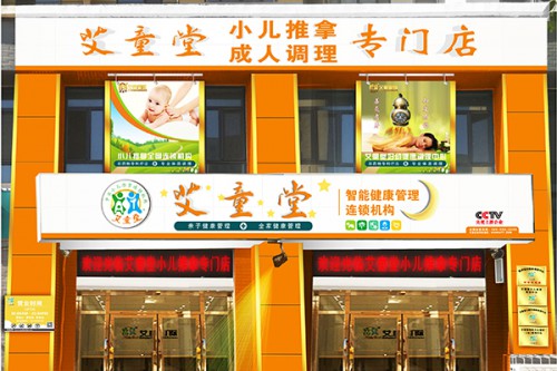 艾童堂加盟店,艾童堂实体店-婴童品牌网