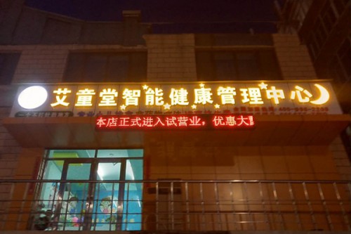 艾童堂加盟店,艾童堂實體店-嬰童品牌網