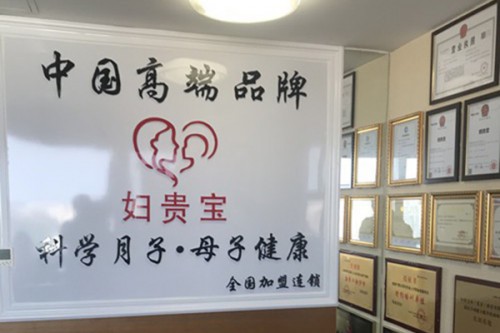 婦貴寶加盟店,婦貴寶實(shí)體店-嬰童品牌網(wǎng)