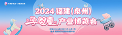 2024福建（泉州）孕婴童产业博览会 机构品牌