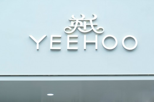 國內(nèi)首家YEEHOO英氏母嬰集合店8月12日隆重開業(yè)