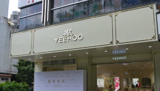 國內(nèi)首家YEEHOO英氏母嬰集合店8月12日隆重開業(yè)