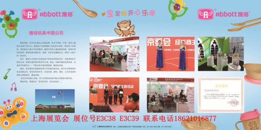 雅培玩具2013年上海展览会订货会政策